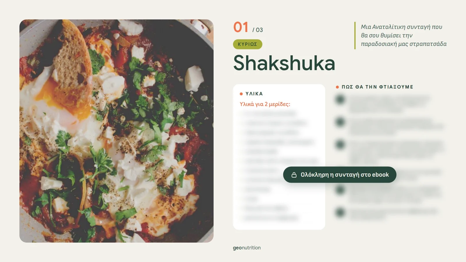 Απόσπασμα από το ebook: συνταγή για shakshuka