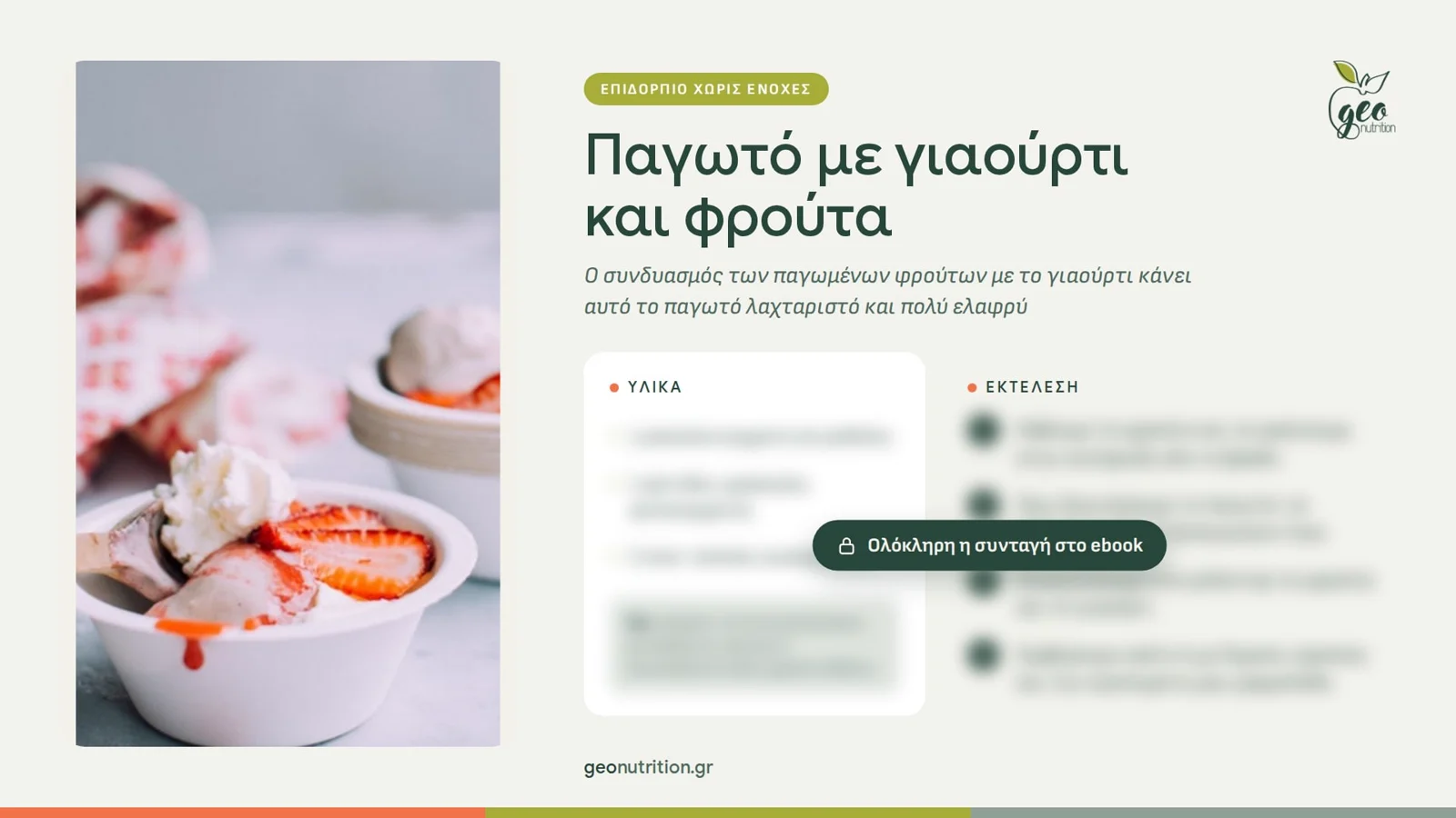 Απόσπασμα από το ebook: συνταγή για παγωτό με γιαούρτι και φρούτα